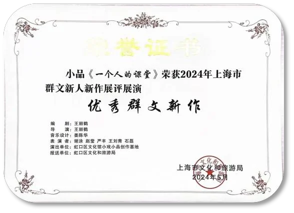 《一个人的课堂》上海市群文新人新作展评展演优秀群文新作荣誉证书