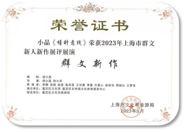 《情针意线》上海市群文新人新作展评展演群文新作荣誉证书